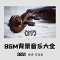 童译 - 山歌好比春江水(适合T台走模特步的音乐)
