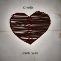 DARKSIDE - О тебе
