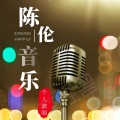 陈伦 - 浮生记 (Live)