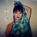 黄萍 - 同学情 今生缘