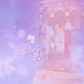 穆清是鸭鸭kk - #첫사랑 (#初恋)
