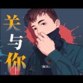 关于你(prod by yzz)