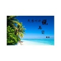 默予安 - 我想对你说再见