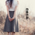 韦舀 - 四季予你