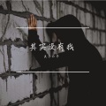 其实没有我 (Demo)