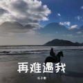 花子默 - 至死不渝