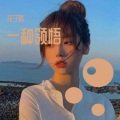 花子默 - 优美女声混搭