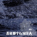 小艾不孤单 - 杀死那个石家庄人