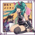A-39、沙包P、初音ミク、Miku - 雪降り、メリクリ