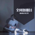 风、高士其 - 喝醉以后才明白