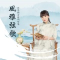 刘冬颖 - 浪淘沙·帘外雨潺潺