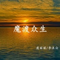 魔渡众生