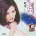 谢雨欣 - 红叶