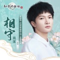 周深 - 相守