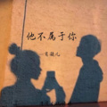 肖凝儿 - 他不属于你