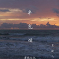 肖凝儿 - 半包烟