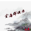 九痕 - 金庸群侠传
