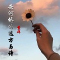 鳌拜 - 桥边路过