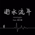 HoWiggin、洛天依 - 逝水流年