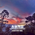连贾柯、阿罗、圈妹 - 摇