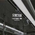 DJ志泽、韩雅乐、圈妹 - 难得真兄弟