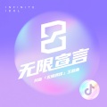 好平静、妙静鸥、王乃迎、野小马、吴恙、龚十一 - 无限宣言