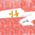 妖蝠 - 讨喜