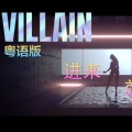 小小六 - Villain