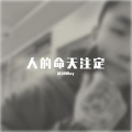 胡文博BOY - 人的命天注定
