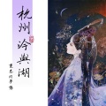 杭州~莺衫燕钗~