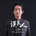 JYL葛大诚 - 误良人demo