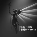 信仰 (remix)