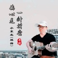 小东北林祥 - 伤心是一种折磨