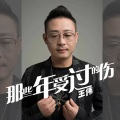 那些年受过的伤 (男版)