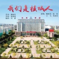 路晗昱、张铃、王飞、朱家辰 - 我们是核城人