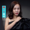 彭玉蓉 - 绝不会放过