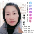 柒之玥 - 盛世欢唱中国年