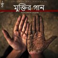 Aayondab、Bunny - Muktir Gaan (Explicit)