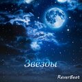 Звёзды