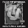 гадатритикна - Палата №6