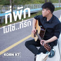 911 Korn - ที่พัก ไม่ใช่ที่รัก