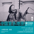 孙凰、翟梦飞 - 洪湖主题随想曲 Honghu Caprice