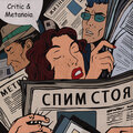 Critic、Metanoia - Спим Стоя