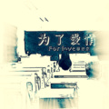 菲麦尔 - 为了爱情