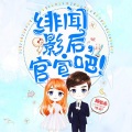 颜汐、主播刻梦 - 《绯闻影后，官宣吧》 第067集