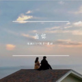 浩枫siy、阿罗、圈妹 - 当你