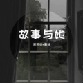 周资恒、圈妹 - 流浪花