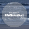 韩雅乐、连贾柯、小可 - 没有结局的故事太多