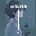 别词 - 需要人陪