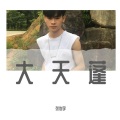 张俊宇 - 大天蓬